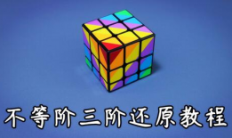 三阶魔方复原教程视频,视频教学全解析
